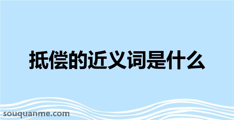 抵偿的近义词是什么 抵偿的读音拼音 抵偿的词语解释